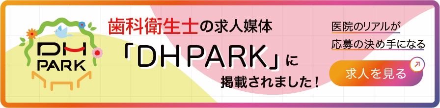 歯科衛生士の求人媒体 DHPARKに掲載されました。